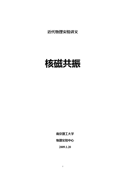 核磁共振实验讲义