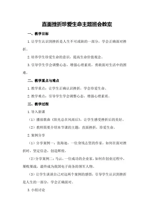 直面挫折珍爱生命主题班会教案