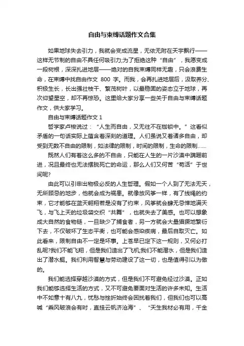 自由与束缚话题作文合集