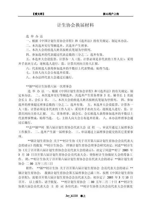 计生协会换届材料【精选资料】