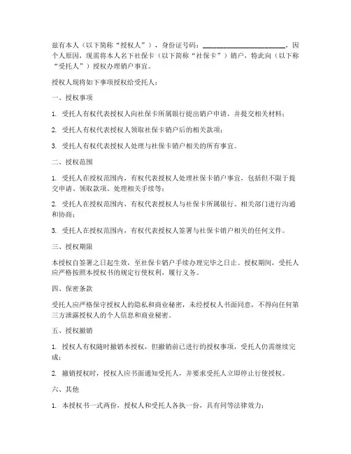 社保卡销卡授权书