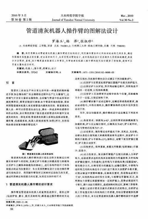 管道清灰机器人操作臂的图解法设计