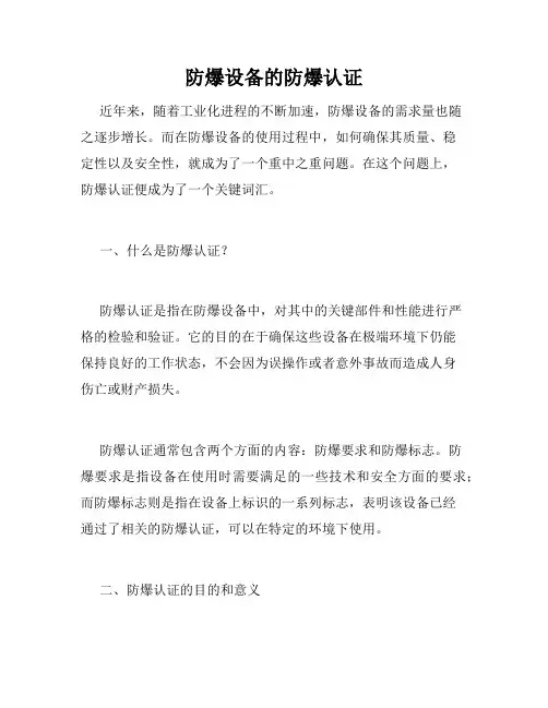 防爆设备的防爆认证