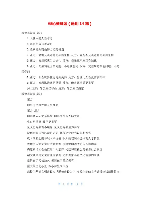 辩论赛辩题(通用14篇)
