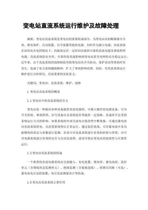 变电站直流系统运行维护及故障处理