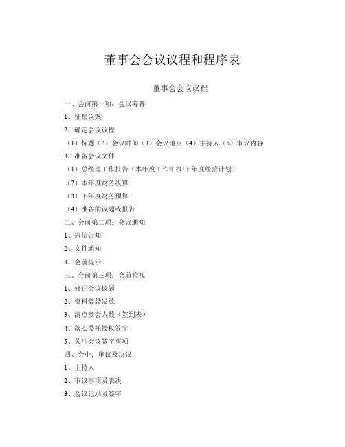 董事会会议议程和程序表