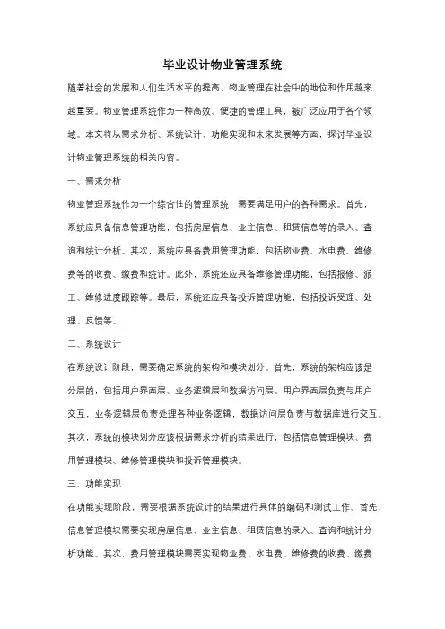 毕业设计物业管理系统