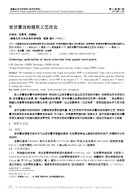 紫甘薯淀粉提取工艺优化