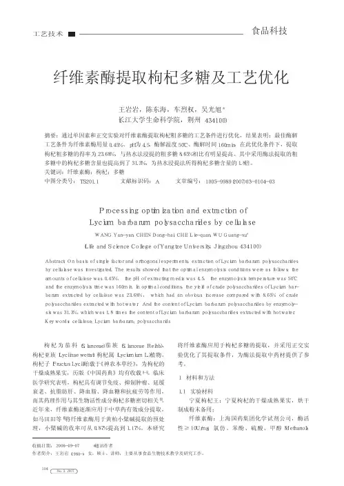 纤维素酶提取枸杞多糖及工艺优化