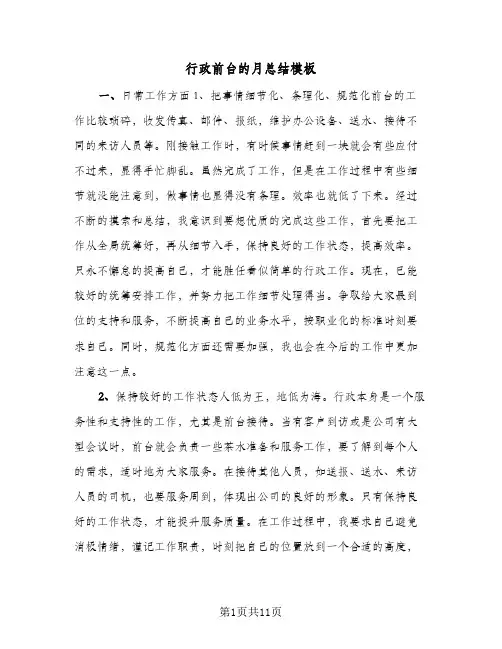 行政前台的月总结模板(五篇)