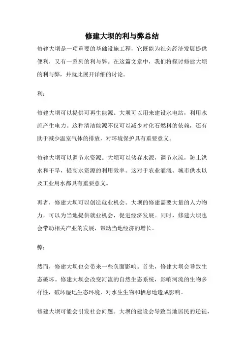 修建大坝的利与弊总结
