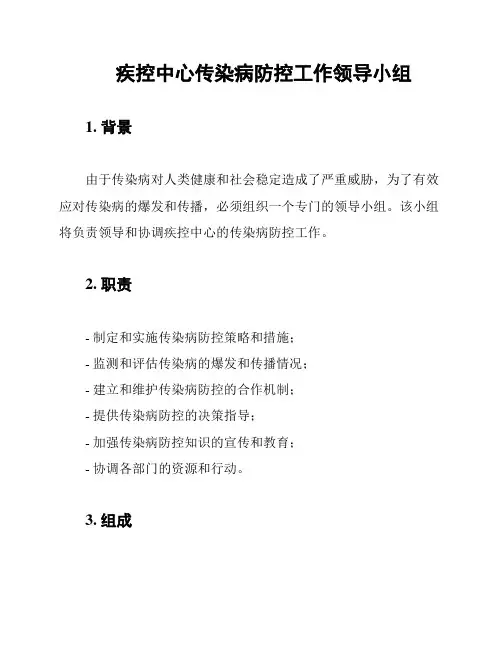 疾控中心传染病防控工作领导小组