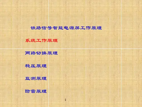 铁路信号智能电源屏系统工作原理