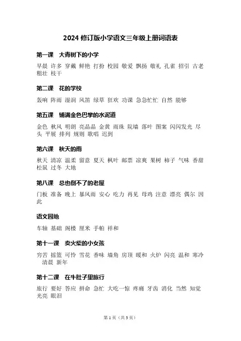 2024三年级上册语文词语表