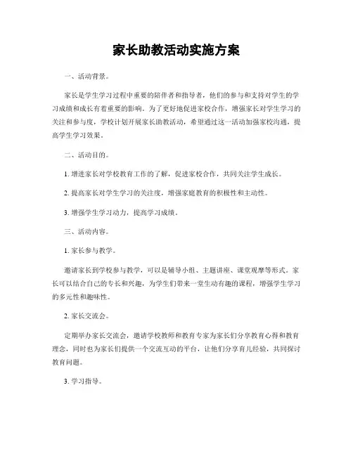 家长助教活动实施方案