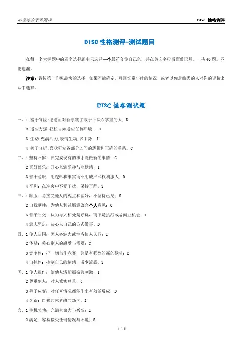 2.DISC性格测评40题--打印版含解析