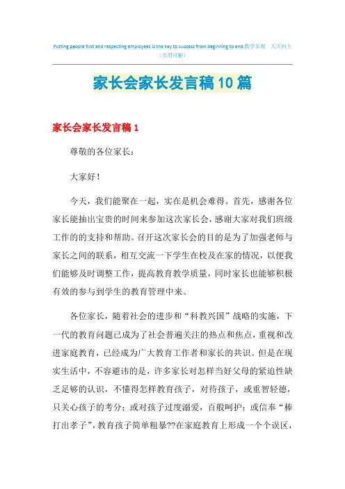 2021年家长会家长发言稿10篇