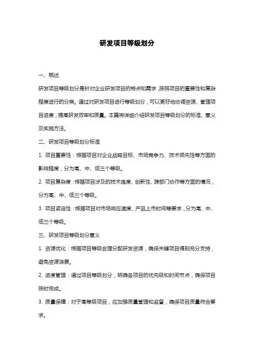 研发项目等级划分