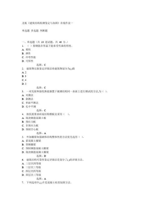 北航14秋《建筑结构检测鉴定与加固》在线作业一答案