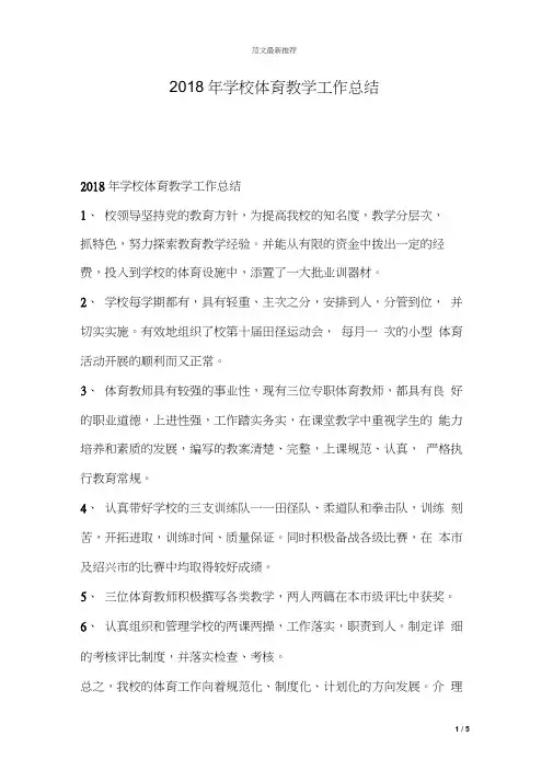 2018年学校体育教学工作总结