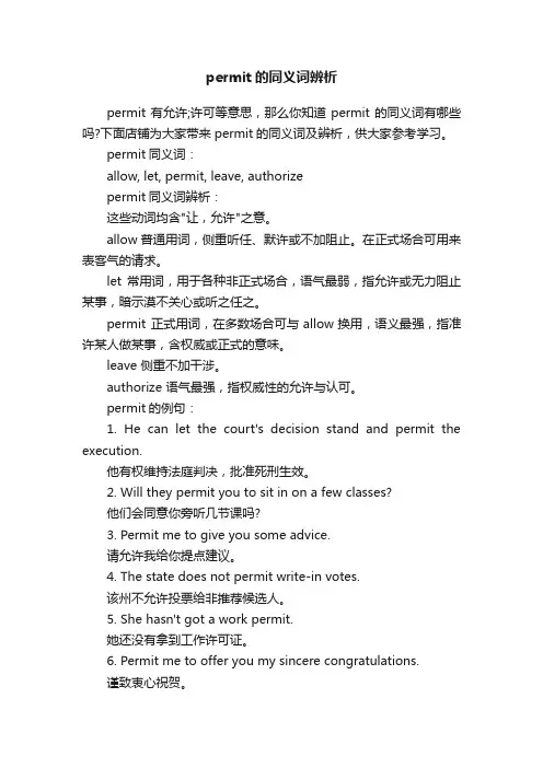 permit的同义词辨析