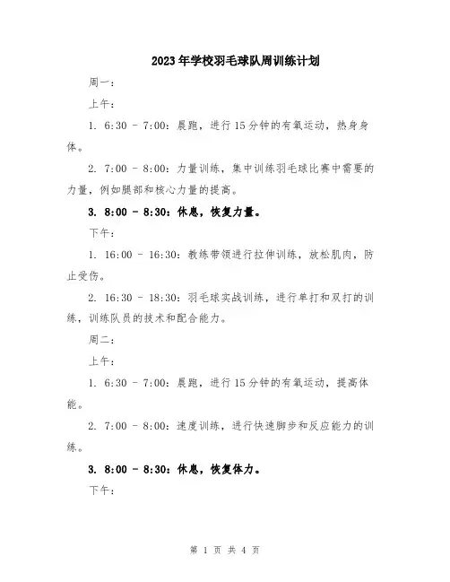 2023年学校羽毛球队周训练计划