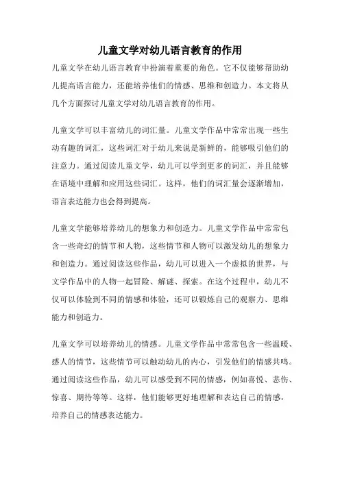 儿童文学对幼儿语言教育的作用