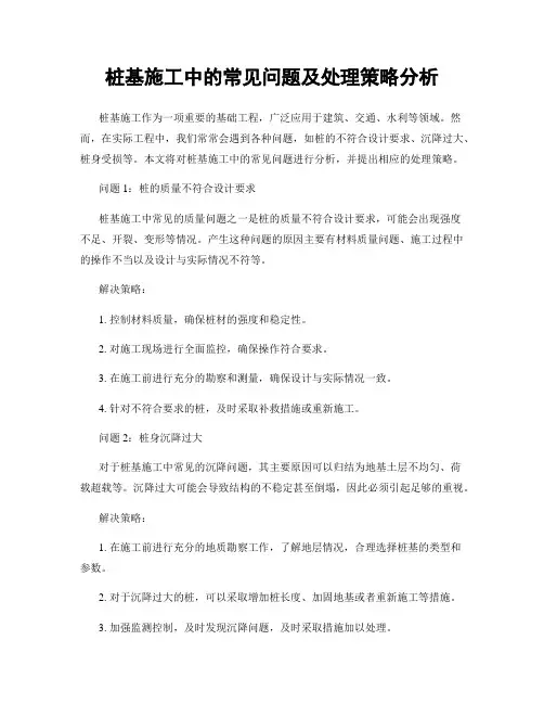 桩基施工中的常见问题及处理策略分析