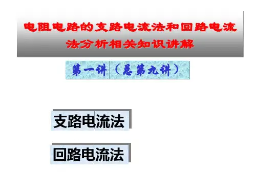 电阻电路的支路电流法和回路电流法分析相关知识讲解