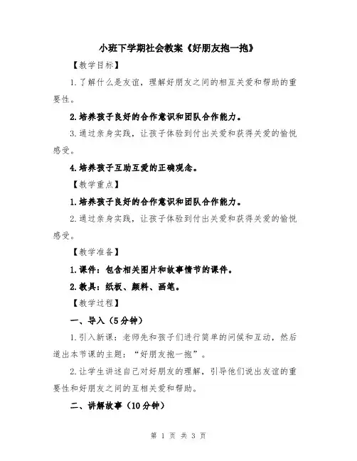 小班下学期社会教案《好朋友抱一抱》
