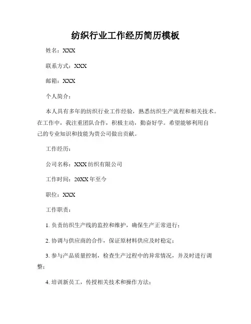 纺织行业工作经历简历模板