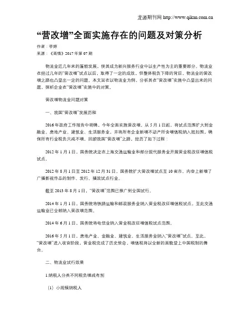 “营改增”全面实施存在的问题及对策分析