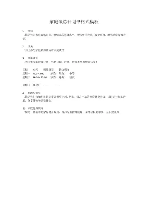 家庭锻炼计划书格式模板