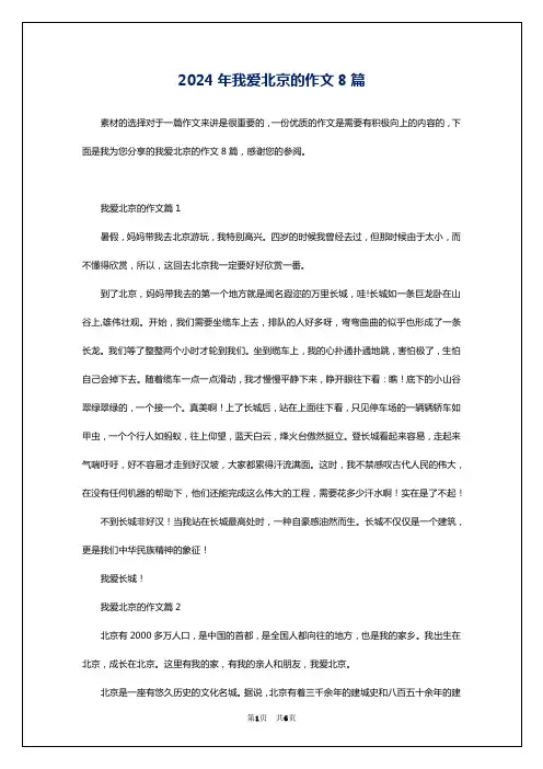 2024年我爱北京的作文8篇