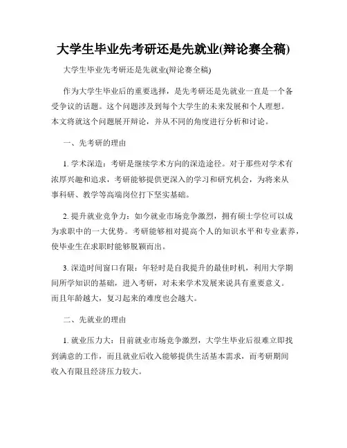 大学生毕业先考研还是先就业(辩论赛全稿)