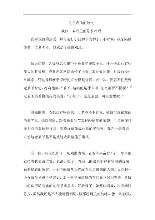 关于戏曲的散文