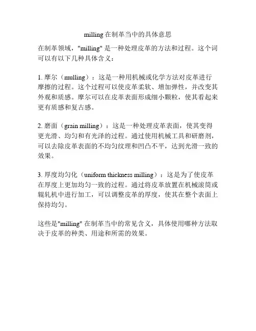 milling在制革当中的具体意思