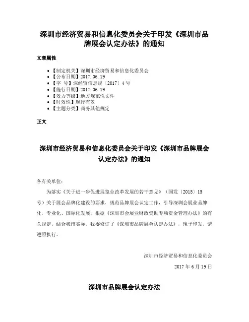 深圳市经济贸易和信息化委员会关于印发《深圳市品牌展会认定办法》的通知