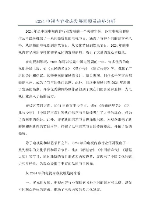 2024电视内容业态发展回顾及趋势分析
