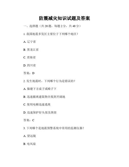 防震减灾知识试题及答案