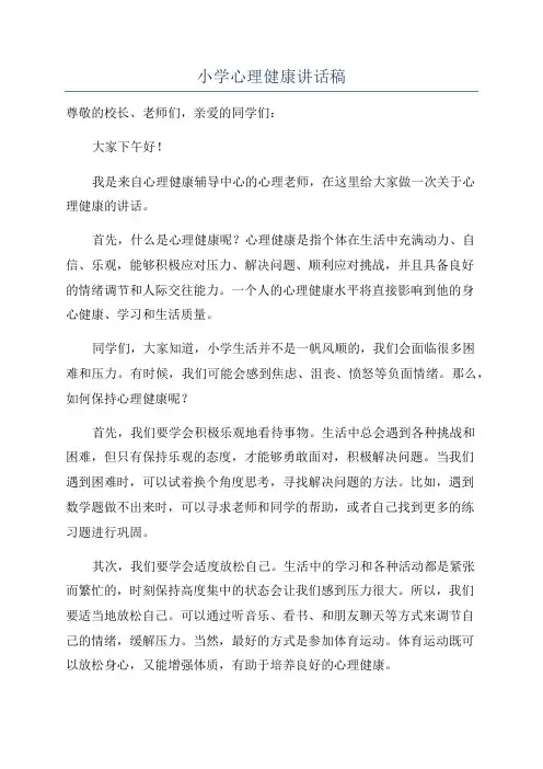 小学心理健康讲话稿