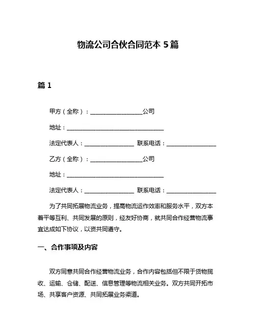 物流公司合伙合同范本5篇