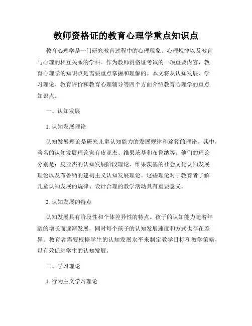 教师资格证的教育心理学重点知识点
