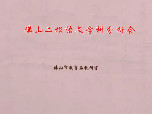 佛山二模语文学科分析会2017