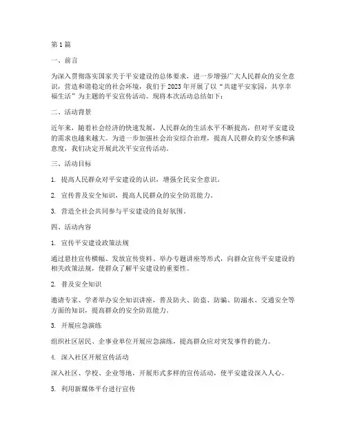 平安_宣传活动总结报告(3篇)