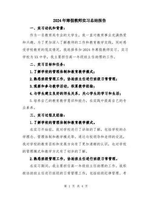 2024年寒假教师实习总结报告