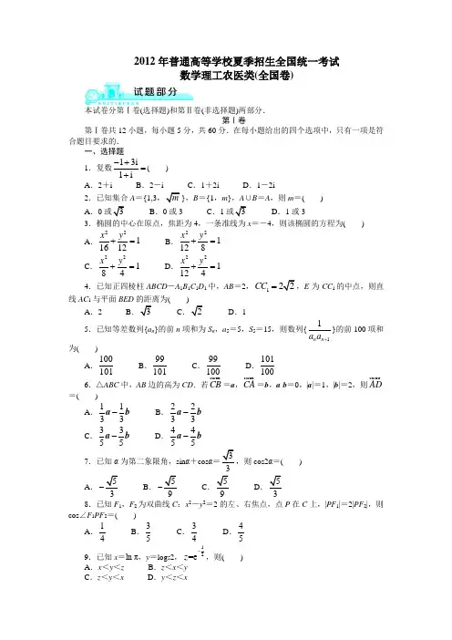 2012高考理科数学(全国卷)及答案(高清版)