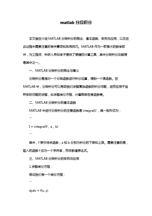 matlab分段积分