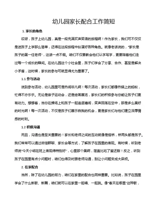 幼儿园家长配合工作简短