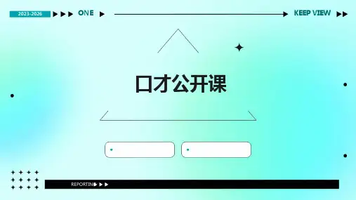 口才公开课ppt课件